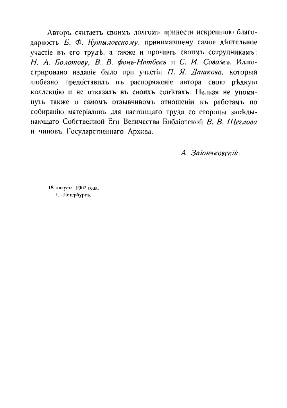 Восточная война 1853-1856 гг. в связи с современной ей политической обстановкой | Зайончковский Андрей Медардович