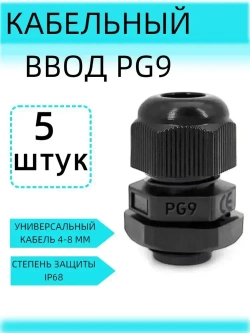 Кабельный ввод (сальник) PG9(4-8 мм, IP68) 5 шт.