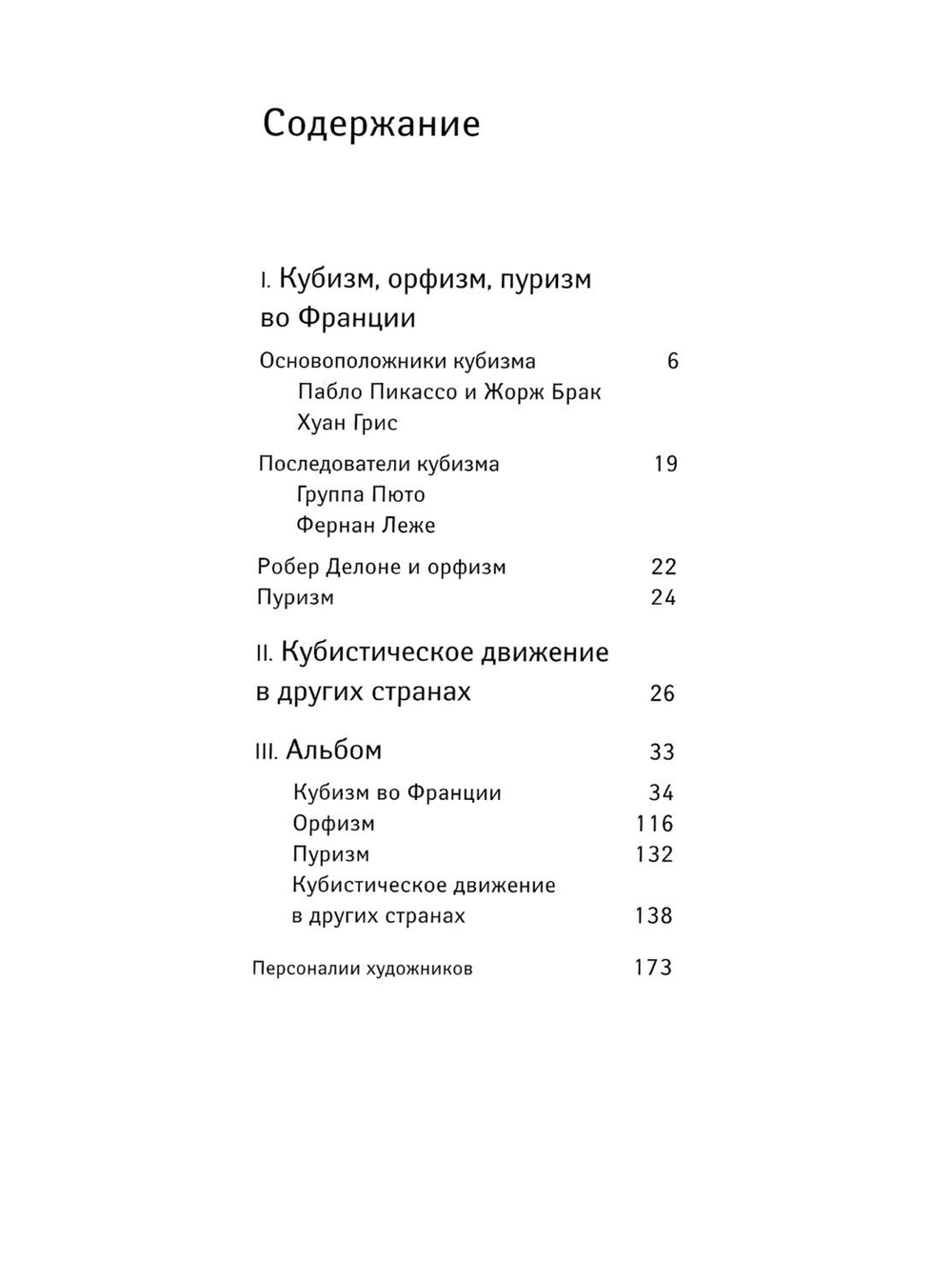 Кубизм. Орфизм. Пуризм