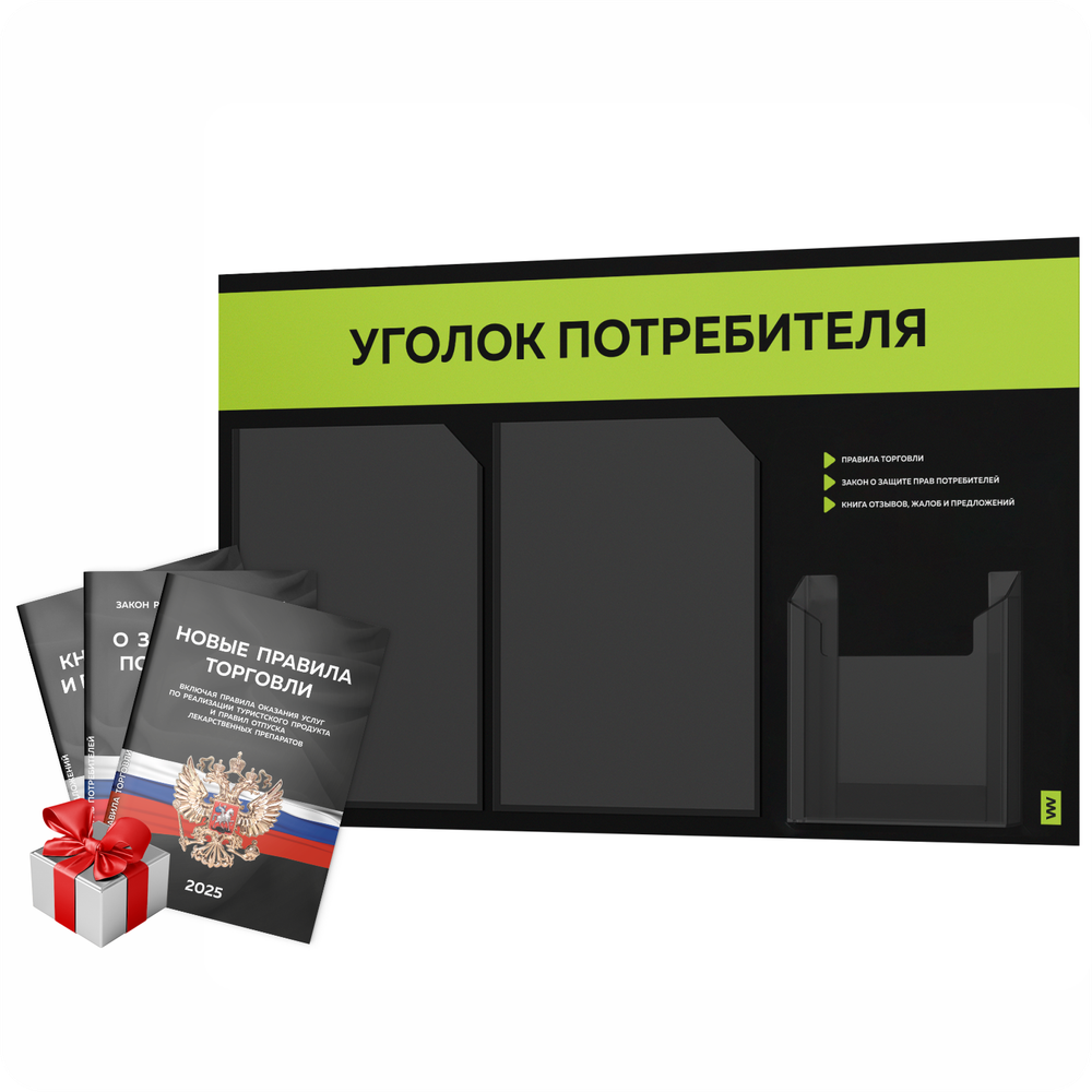 Черный уголок потребителя + комплект черных книг, стенд черный с лаймовым, 3 кармана, серия Black Color, Айдентика Технолоджи
