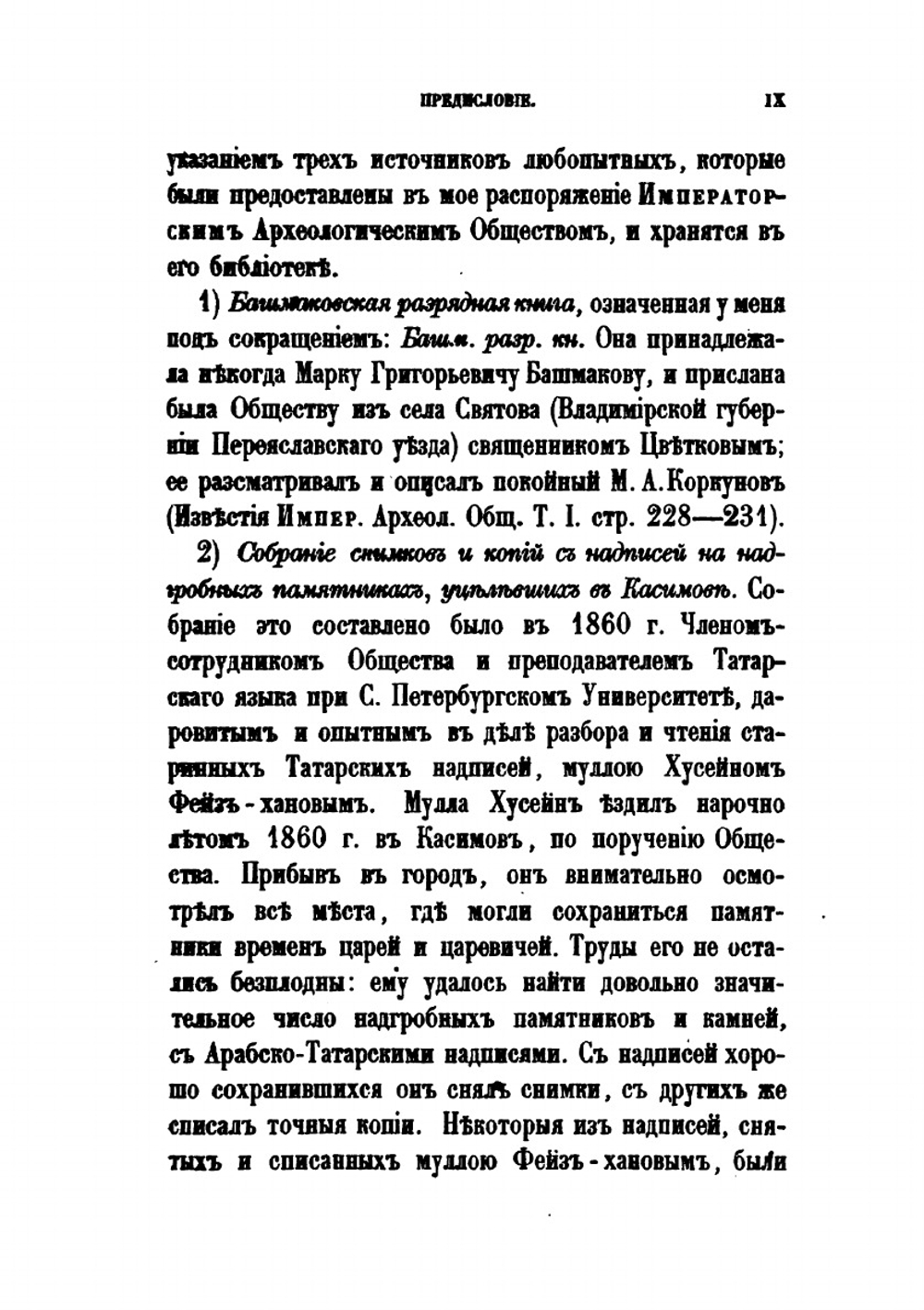 Исследование о Касимовских царях и царевичах. Часть первая | В. В. Вельяминова-Зернова