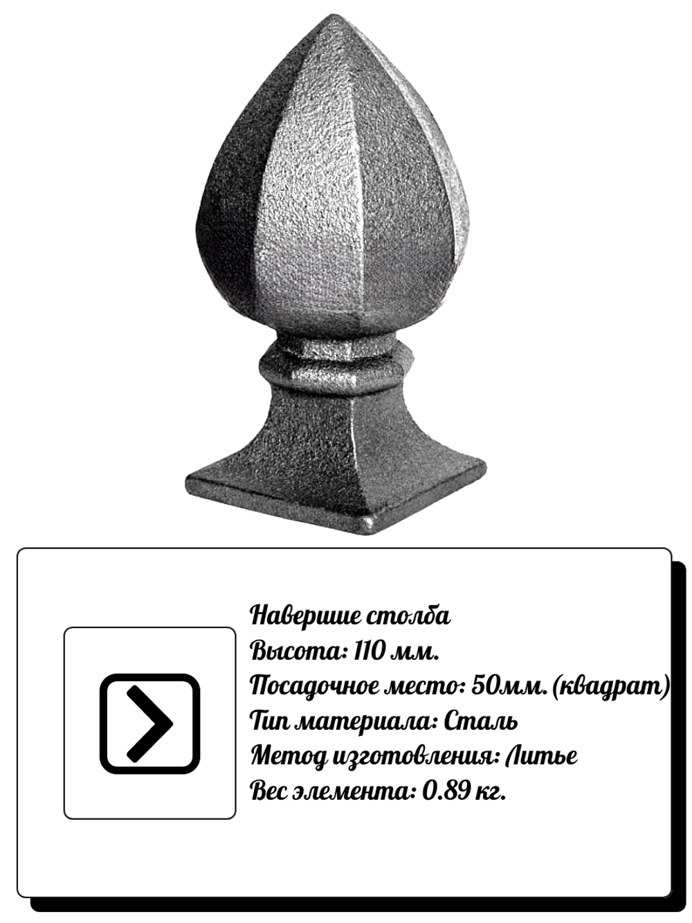 Наконечник для столба, высота: 110 мм, кв:50, вес: 0,89 кг.