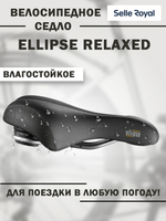 Седло 02-300258 Ellipse Комфорт (Relaxed) 251х224мм 638гр черное от SELLE ROYAL