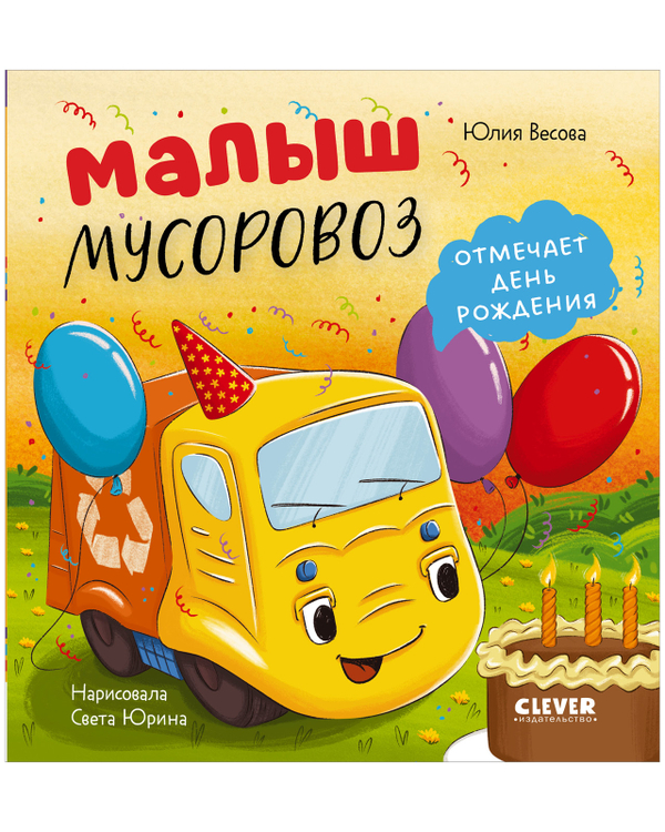 Маленький мусоровоз. Малыш мусоровоз отмечает день рождения