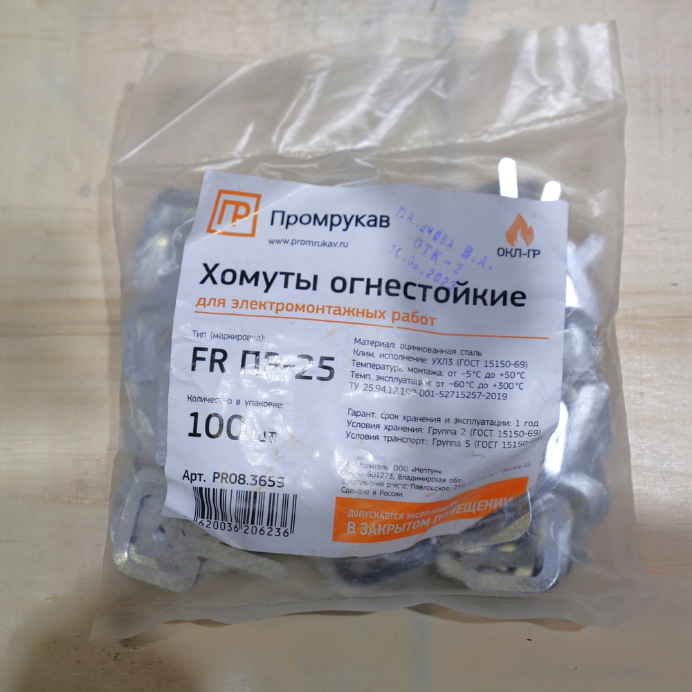 Хомут (FR ПР-25) (100шт/5000шт уп/кор) Промрукав