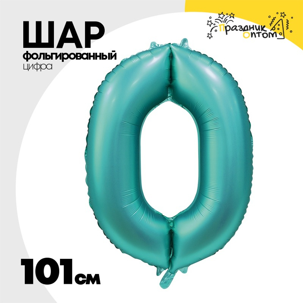 Шар фольгированный Цифра 0 101 см (Сине-Зелёный)