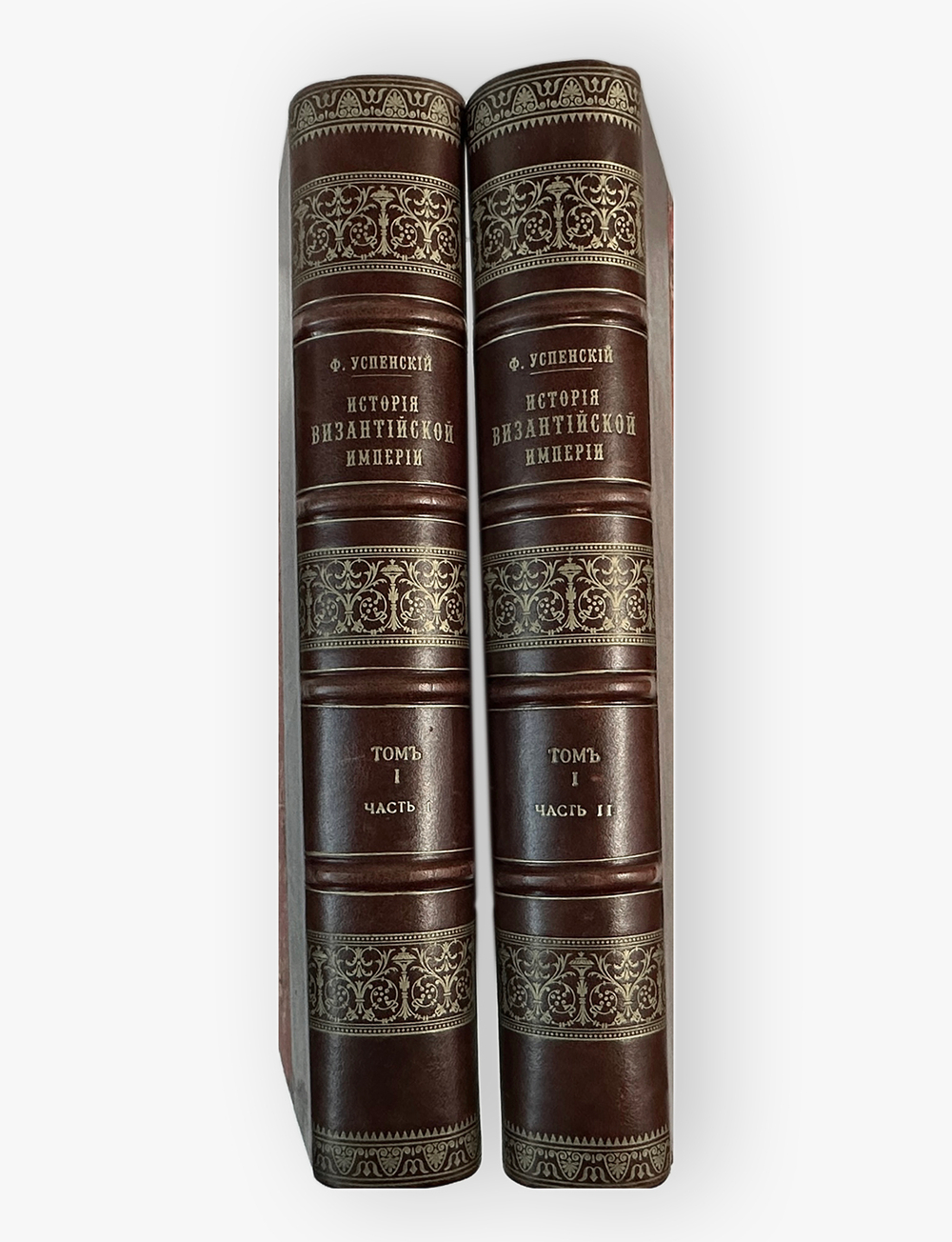 Ф. Успенский История Византийской империи в 2-х книгах (части 1 и 2).СПб,Изд.Брокгауз-Ефрон. 1913