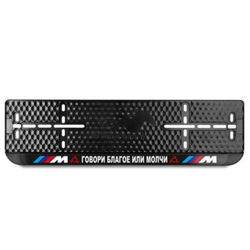 Номерные рамки на авто с LED подсветкой надписи говори благое или молчи