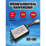 Преобразователь DC-DC 36-72V до 12V 10А