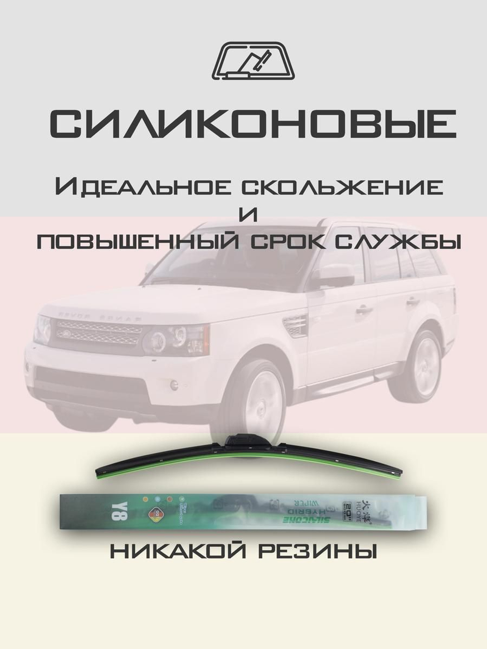 Щетки стеклоочистителя HUOYE Y8 550/550 мм на LandRover RangeRoverSport | Hook/J-Hook