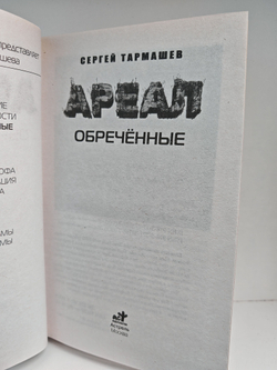 Ареал. Обреченные