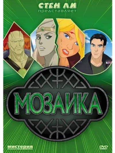Мозаика (2007) (DVD-R)