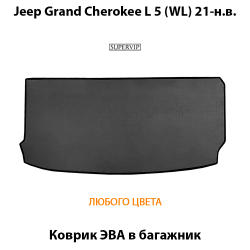 коврик эва в багажник для авто jeep grand cherokee l v wl 21-н.в.