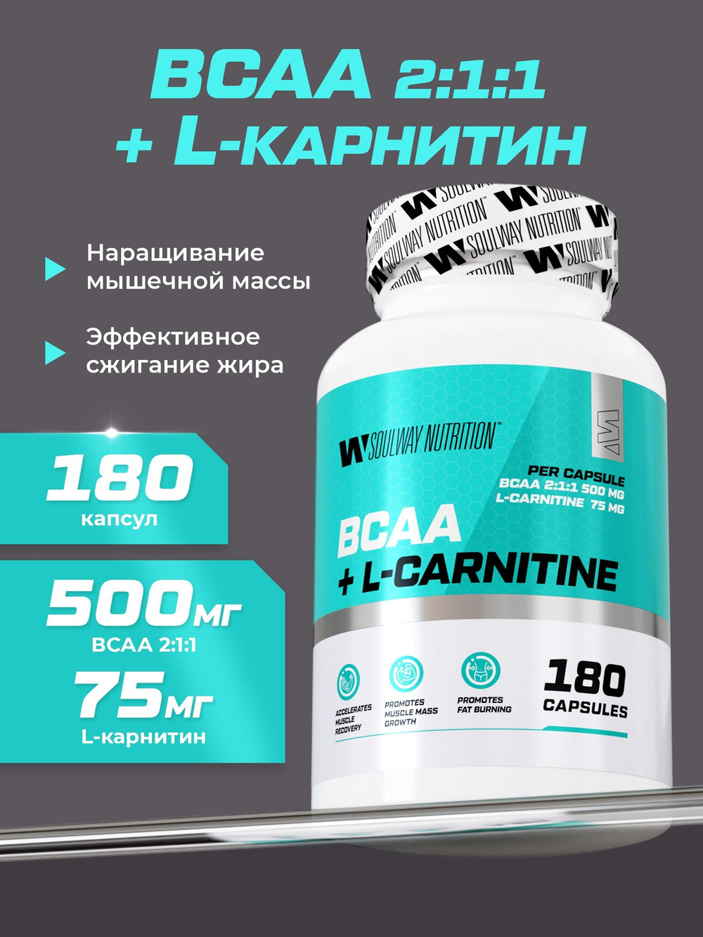 BCAA + L-карнитин, витамины 180 капсул