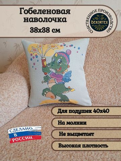 Декоративный гобеленовый чехол для интерьерной подушки Дракончик 38*38