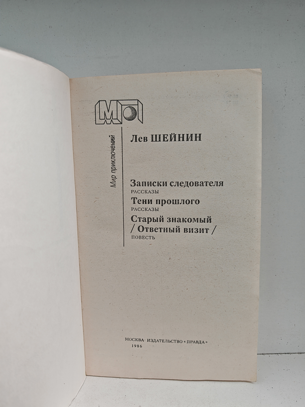 Записки следователя