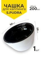 Чашка для каппинга 200 мл c разметкой S.PUDRA
