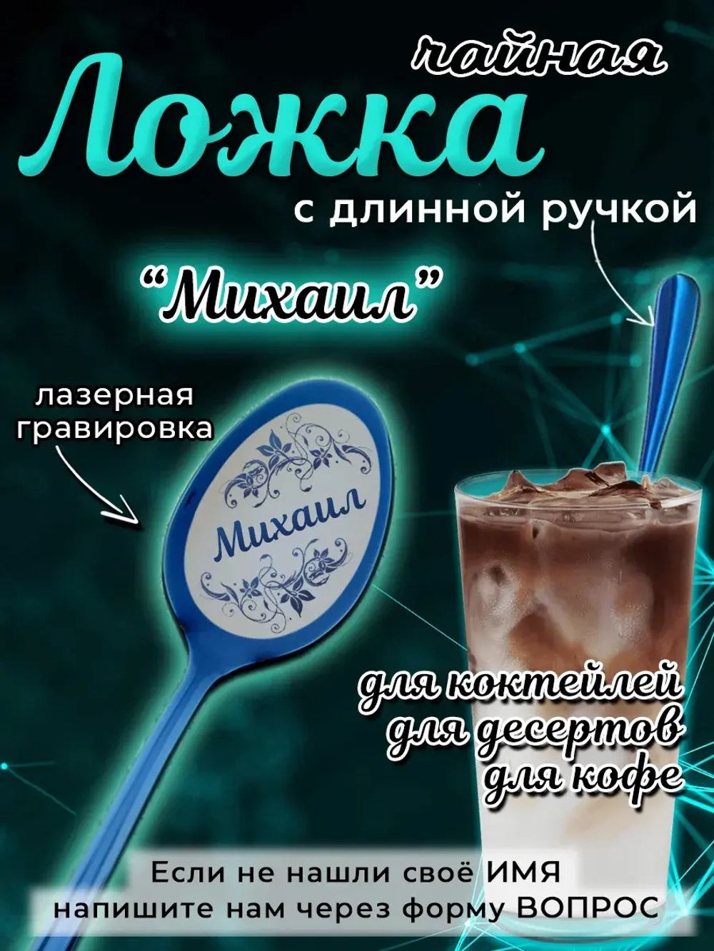 Ложка чайная с длинной ручкой Михаил