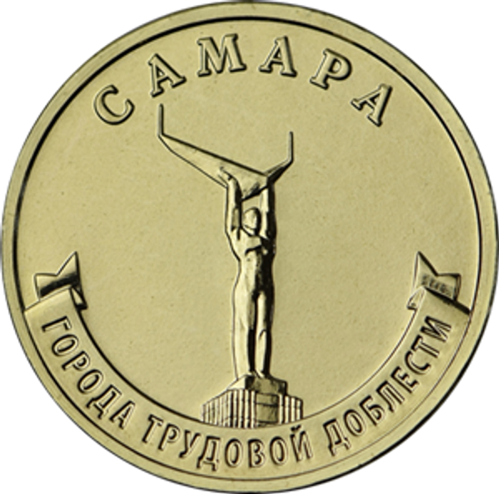 10 рублей 2024 Самара (Города трудовой доблести)
