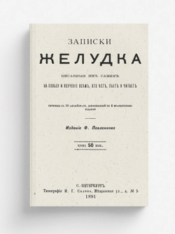 Записки желудка, писанные им самим на пользу и поучение всем, кто ест, пьет и читает | Нет автора