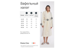 Халат вафельный женский Home One молочный 44-46