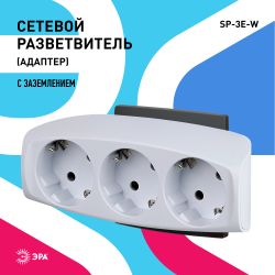 Разветвитель электрический ЭРА SP-3e-W на 3 розетки c заземлением со шторками 16А белый