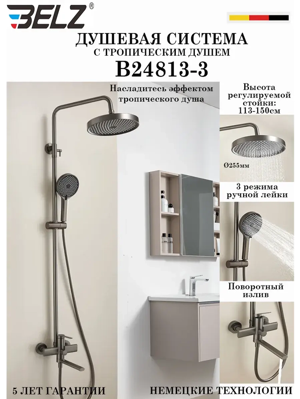 B24813-3 Душевая система со смесителем
