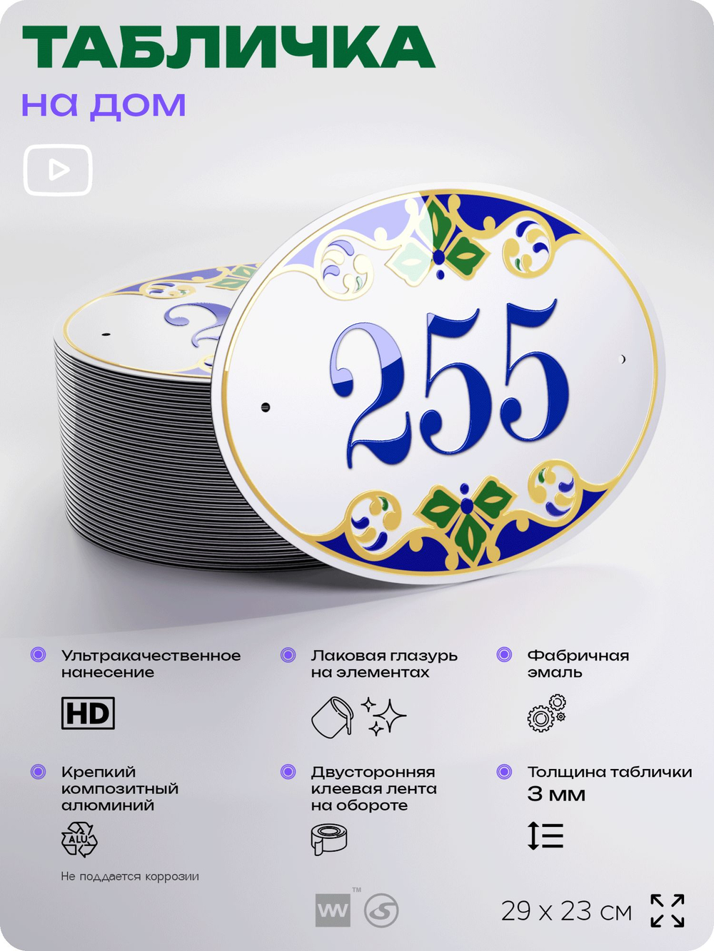Адресная табличка с номером дома 255, на фасад и забор, на дверь, овальная в средиземноморском стиле, 29х23 см, Айдентика Технолоджи