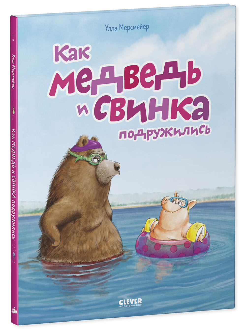 Книжки-картинки. Как Медведь и Свинка подружились