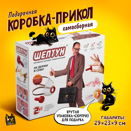 Подарочная коробка-прикол, Противогаз бытовой двухсторонний "Шептун", ТМ Prod.Art