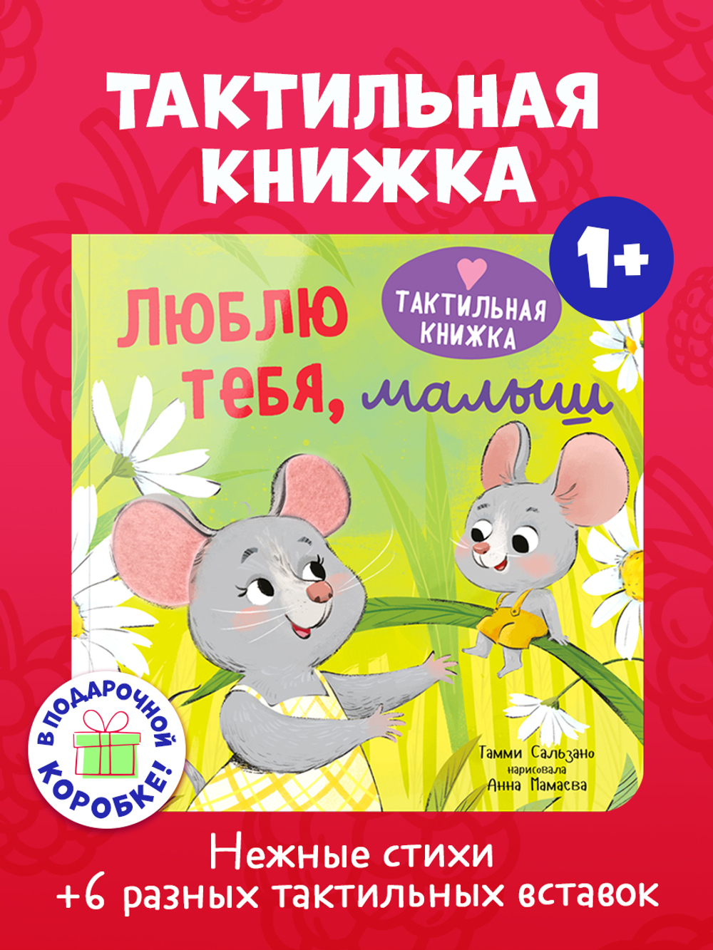 Тактильная книжка. Люблю тебя, малыш