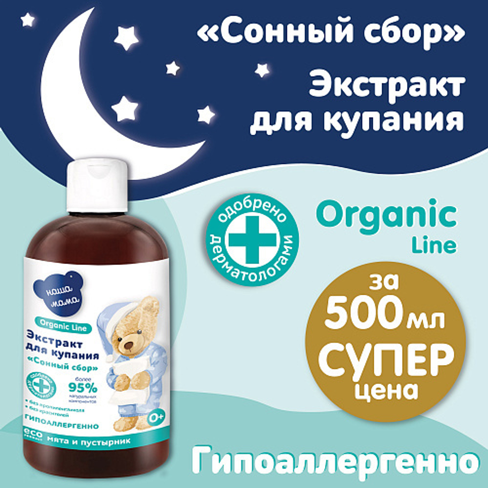 Экстракт "Сонный сбор" (Мята, Пустырник), 500мл, "Organic line"