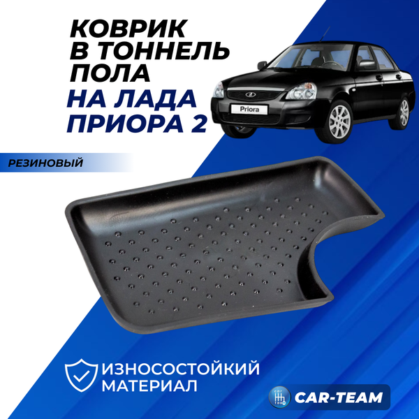 Коврик в тоннель пола на Лада Приора 2