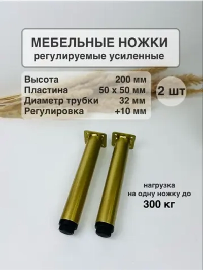 Ножки для мебели усиленные 200 мм регулируемые
