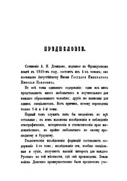 Путешествие в Южную Россию и Крым через Венгрию, Валахию и Молдавию. Совершенное в 1837 году | Анатолий Демидов