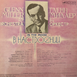 Виниловая пластинка Глен Миллер и его Оркестр - В Настроении (Мелодия) LP