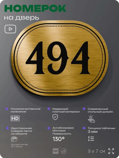 Номерок на дверь квартиры 494, для кабинета, офиса, шильдик 9 х 7 см, золотистый, Айдентика Технолоджи