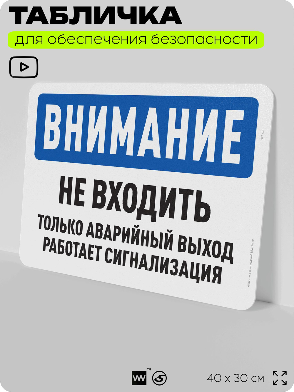 Табличка для обеспечения безопасности "Внимание, не входить, только аварийный выход", для офиса, по охране труда для предприятия, организаций, 40х30 см, Silver Plane x Айдентика Технолоджи