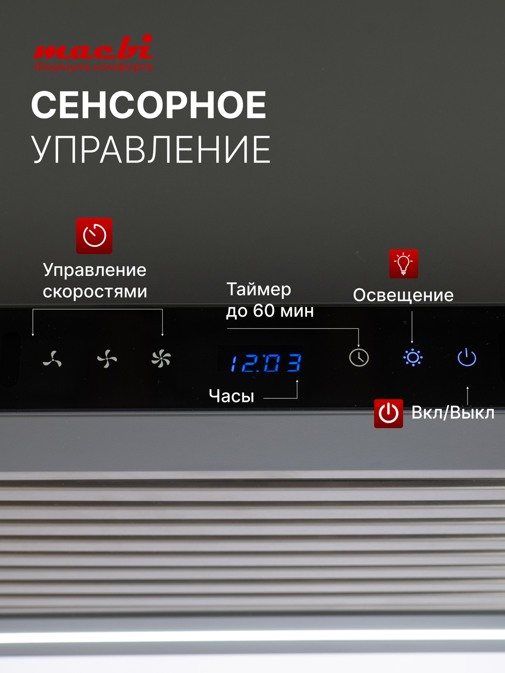 Вытяжка кухонная MACBI Perfa-60G-baf (GREY) серый, D150мм, 1200м3/ч, полновстраиваемая, мотор 230Ватт, стекло 60см, сенсорное управление + управление жестами