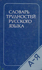Словарь трудностей русского языка