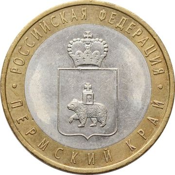 10 рублей 2010 Пермский край (Российская Федерация)