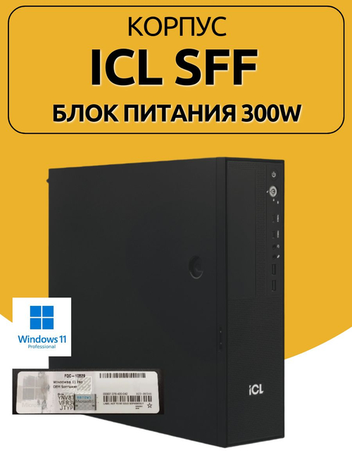 Корпус ICL SFF c блоком питания 300W