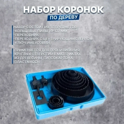 Набор кольцевых пил (коронок) по дереву X-PERT в синем кейсе 16 предметов