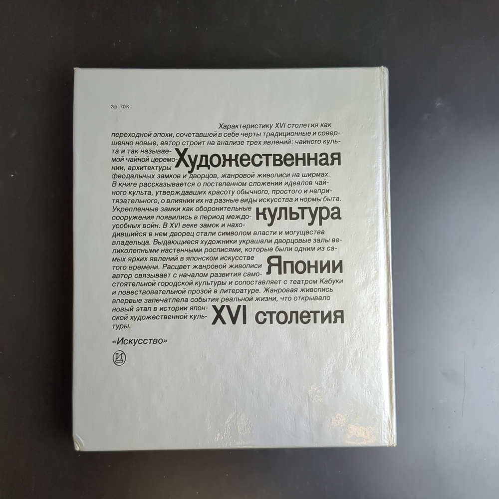 Книга Художественная культура Японии 1986 год СССР