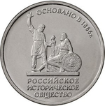 5 рублей "150-летие Русского Исторического Общества" РИО 2016 год