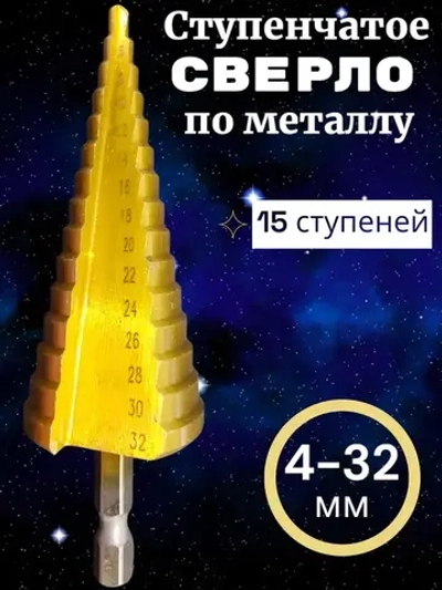Ступенчатое сверло по металлу 4-32