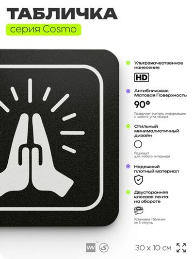 Табличка Молельная, табличка на дверь и стену черная, для офиса и кафе, салона красоты и фитнес-клуба, серия COSMO COBALT, 30х10 см, Айдентика Технолоджи