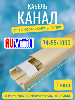Кабель-канал "Арктика" RuVinil 74х55 - по 1 метру