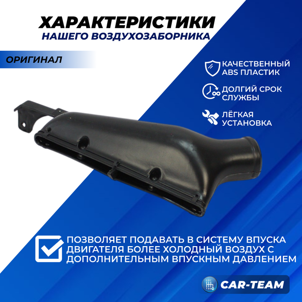 Воздухозаборник (холодный впуск) воздушного фильтра Лада Гранта Sport, Лада Калина 2 Sport (арт. 21905-1109302-77)