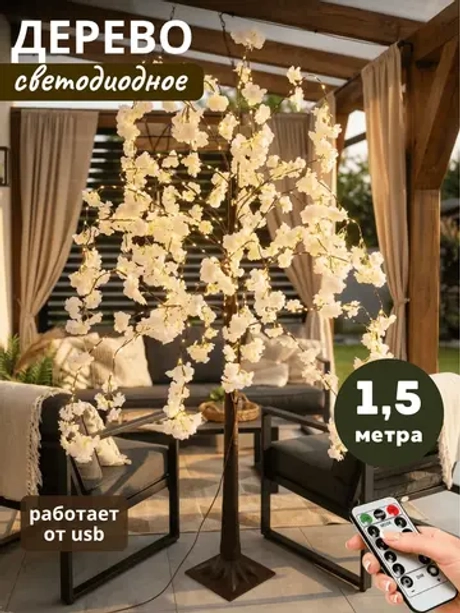 Гирлянда Цветущая сакура светильник напольный 150 см.